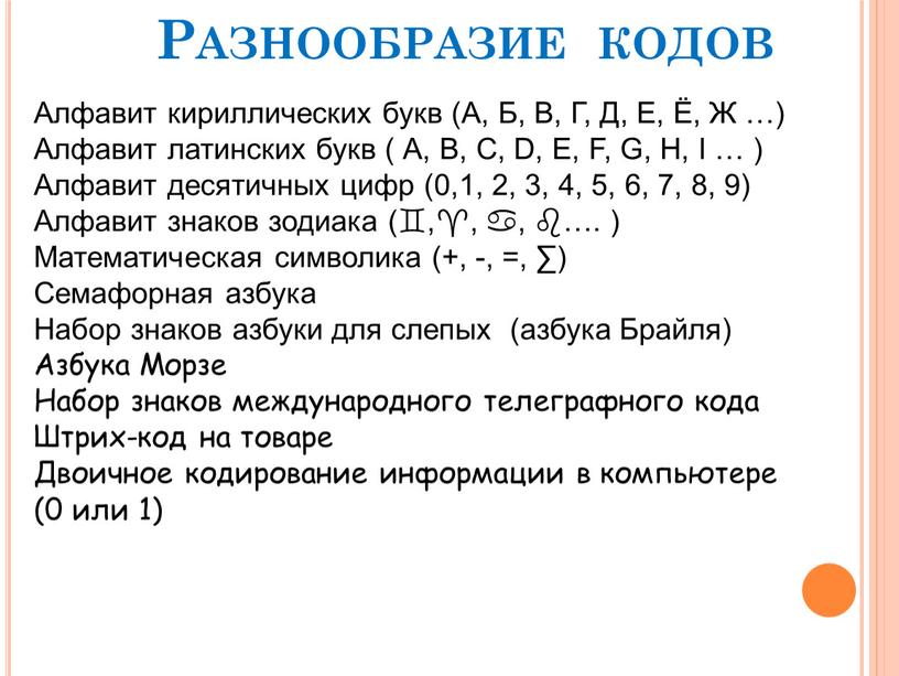 Разнообразие кодов Алфавит кириллических букв (А,