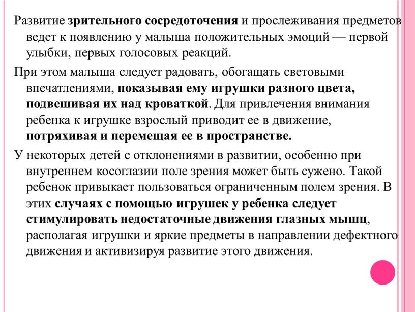 Развитие зрительного сосредоточения и прослеживания предметов ведет к появлению у малыша положительных эмоций — первой улыбки, первых голосовых реакций