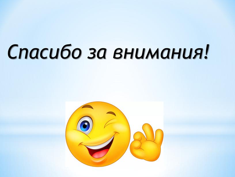 Спасибо за внимания!