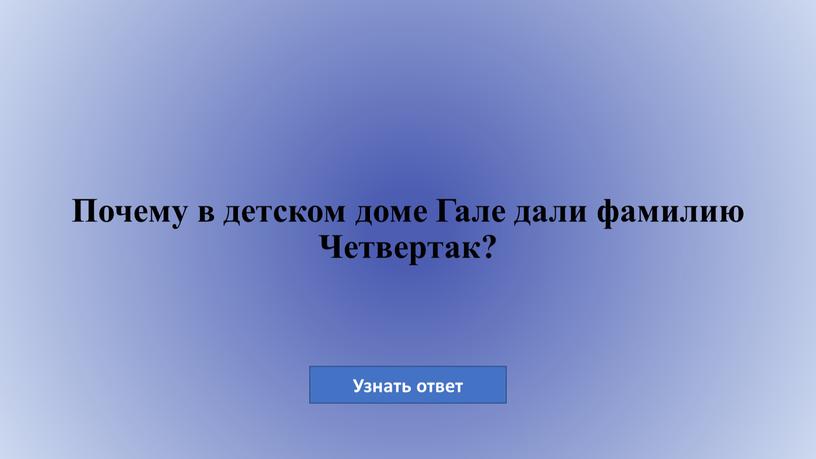 Почему в детском доме Гале дали фамилию