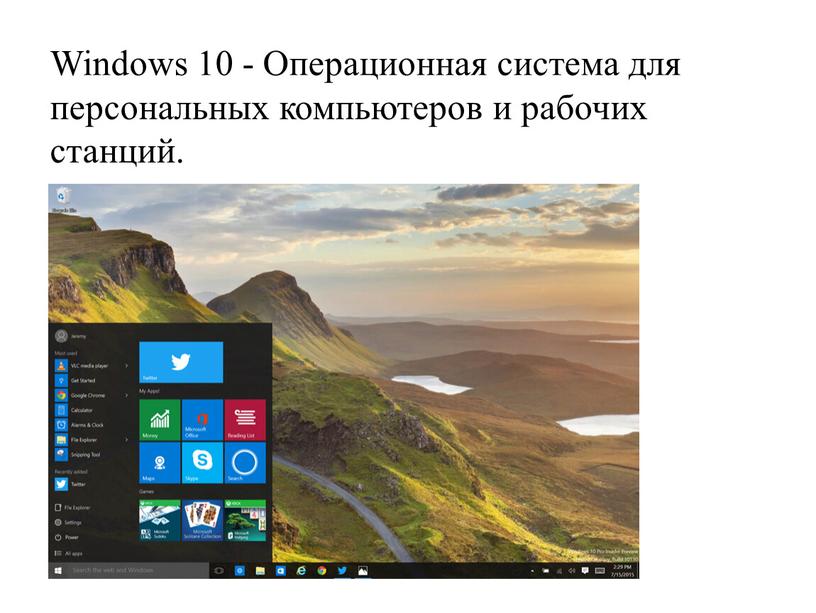 Windows 10 - Операционная система для персональных компьютеров и рабочих станций