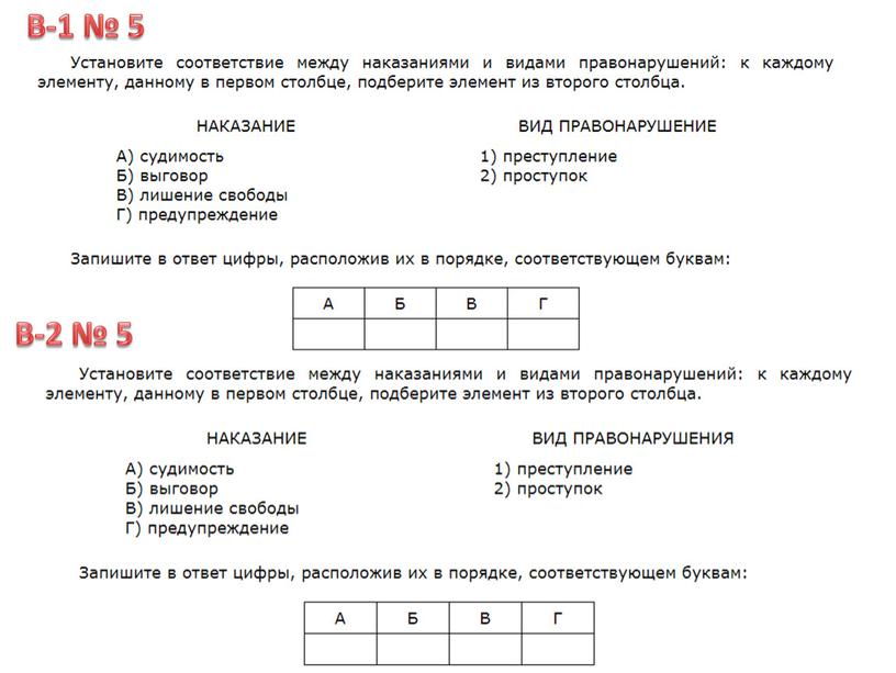 В-1 № 5 В-2 № 5