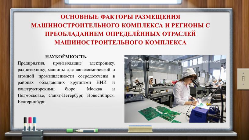 ОСНОВНЫЕ ФАКТОРЫ РАЗМЕЩЕНИЯ МАШИНОСТРОИТЕЛЬНОГО