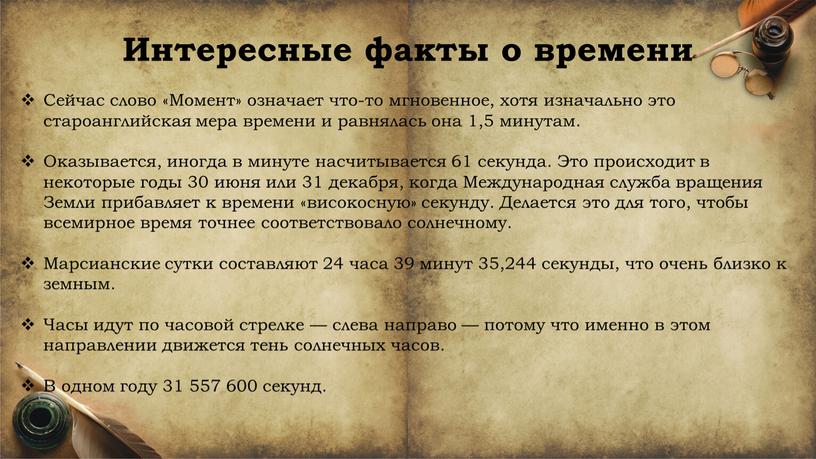 Интересные факты о времени Сейчас слово «Момент» означает что-то мгновенное, хотя изначально это староанглийская мера времени и равнялась она 1,5 минутам