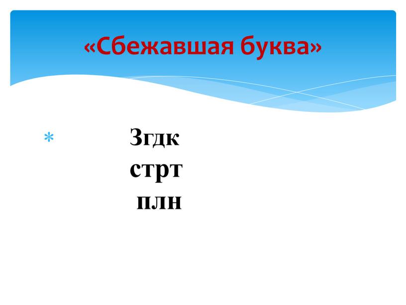 Згдк стрт плн «Сбежавшая буква»