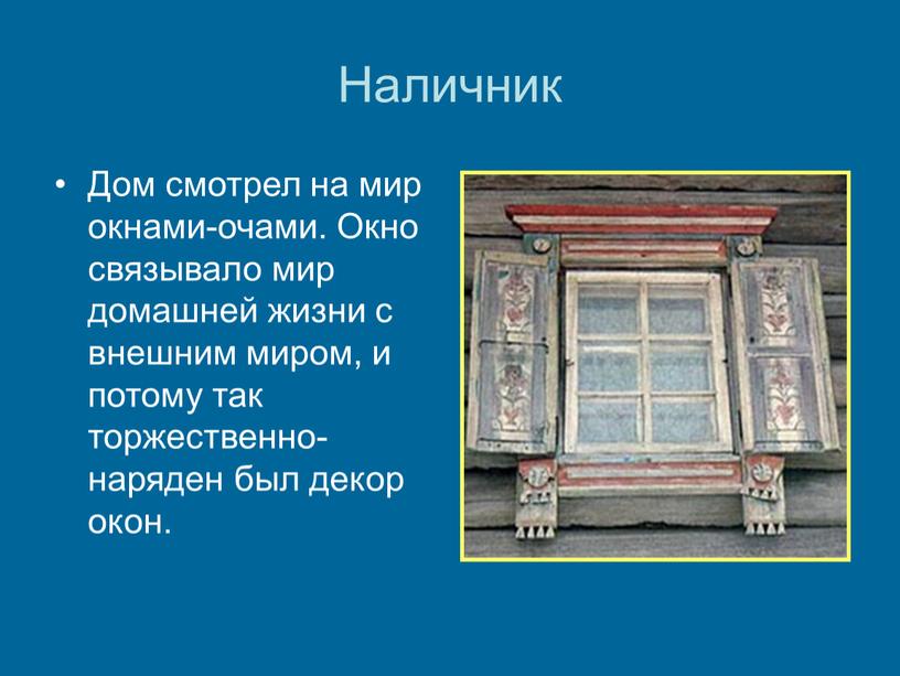 Наличник Дом смотрел на мир окнами-очами