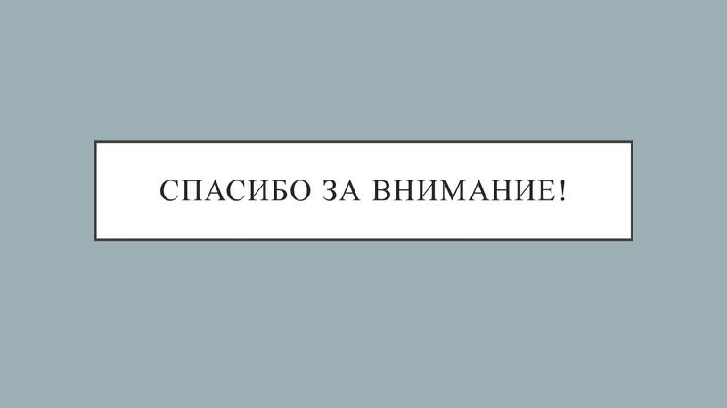 Спасибо за внимание!