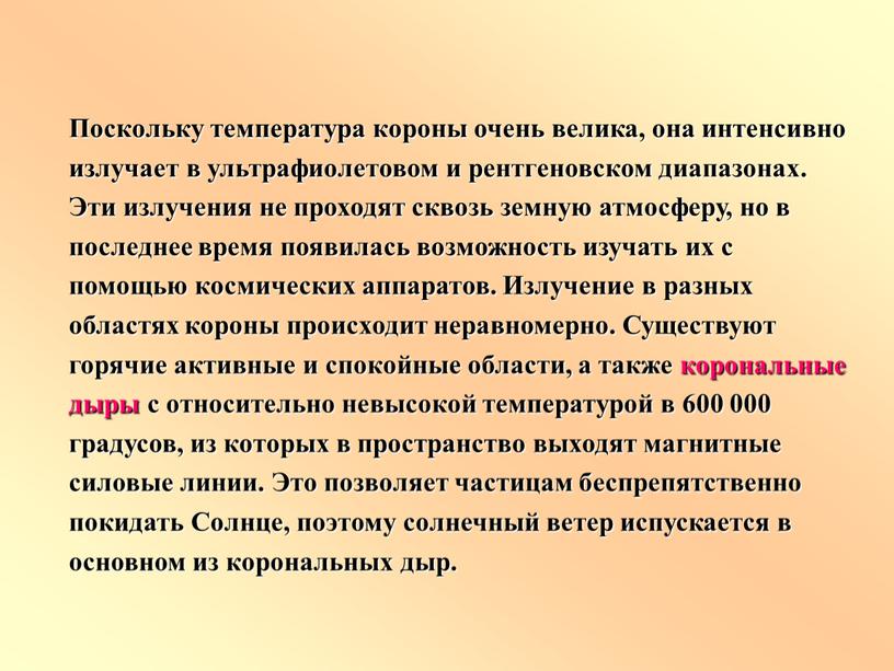 Поскольку температура короны очень велика, она интенсивно излучает в ультрафиолетовом и рентгеновском диапазонах