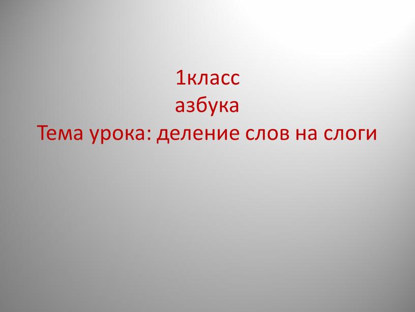 Тема урока: деление слов на слоги