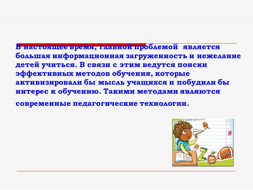 В настоящее время, главной проблемой является большая информационная загруженность и нежелание детей учиться