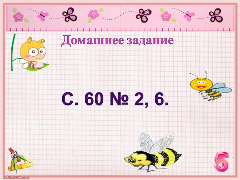 Домашнее задание С. 60 № 2, 6