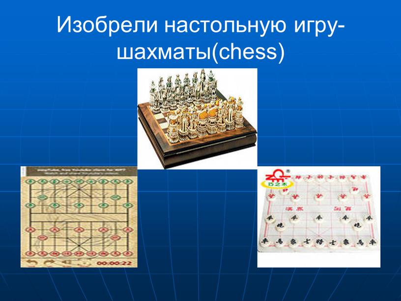 Изобрели настольную игру- шахматы(chess)