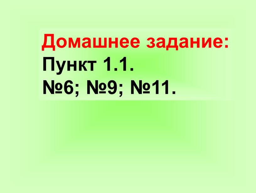 Домашнее задание: Пункт 1.1. №6; №9; №11