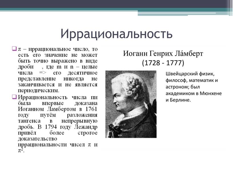 Иррациональность π – иррациональное число, то есть его значение не может быть точно выражено в виде дроби , где m и n – целые числа…