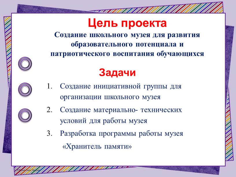 Цель проекта Создание школьного музея для развития образовательного потенциала и патриотического воспитания обучающихся