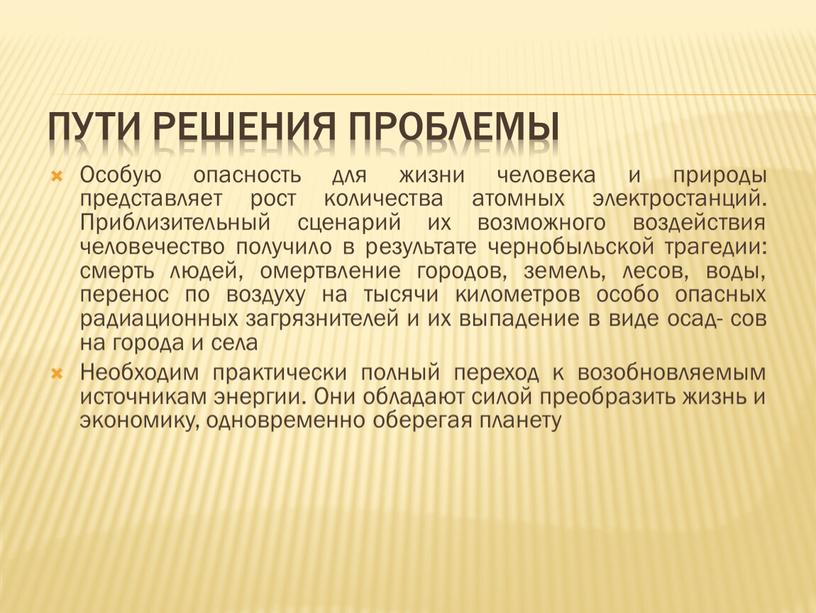 Пути решения проблемы Особую опасность для жизни человека и природы представляет рост количества атомных электростанций