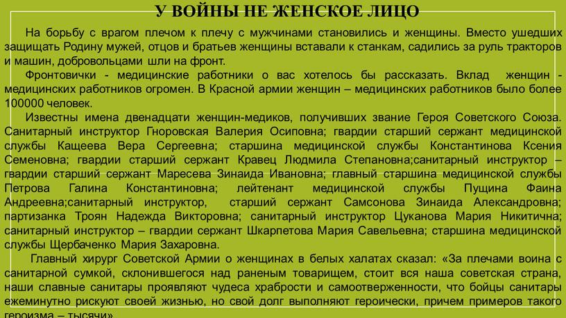 У войны не женское лицо На борьбу с врагом плечом к плечу с мужчинами становились и женщины