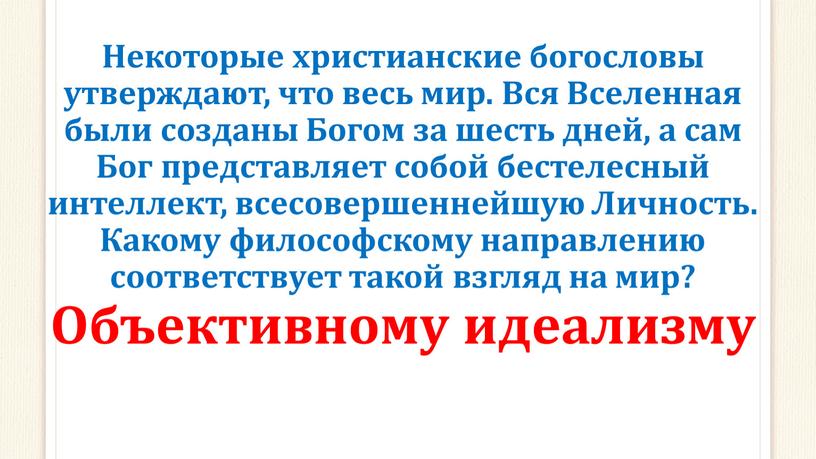 Некоторые христианские богословы утверждают, что весь мир