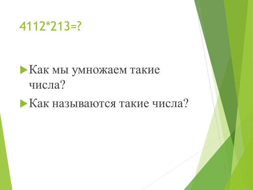 Как мы умножаем такие числа? Как называются такие числа?