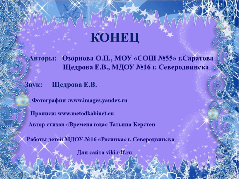 КОНЕЦ Авторы: Озорнова О.П