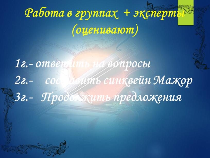 Работа в группах + эксперты (оценивают) 1г