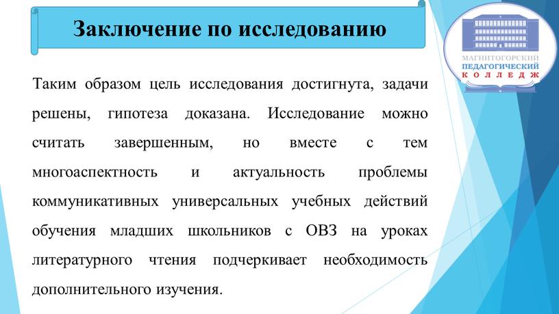 Таким образом цель исследования достигнута, задачи решены, гипотеза доказана