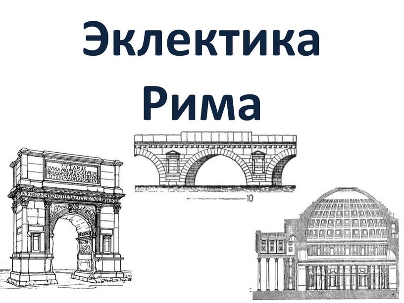 Эклектика Рима