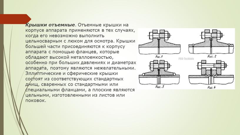 Крышки отъемные . Отъемные крышки на корпусе аппарата применяются в тех случаях, когда его невозможно выполнить цельносварным с люком для осмотра