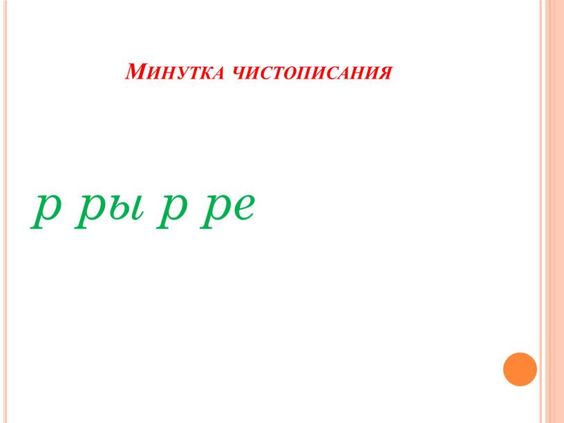 Минутка чистописания р ры р ре