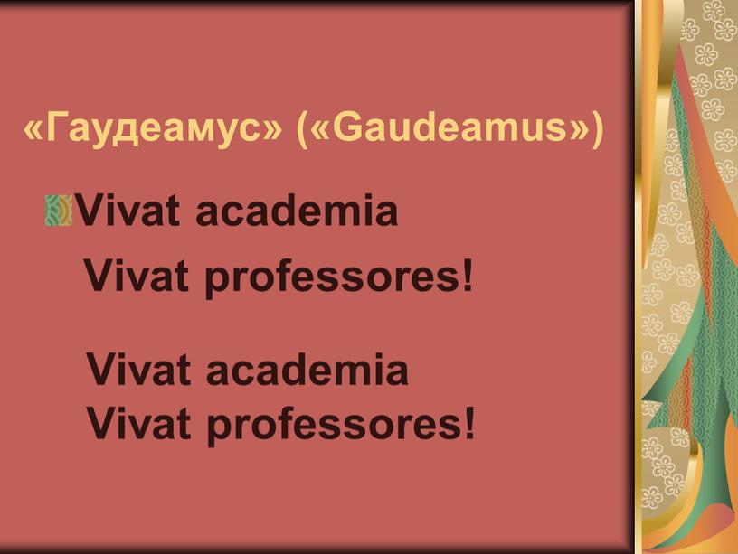 Гаудеамус» («Gaudeamus») Vivat academia