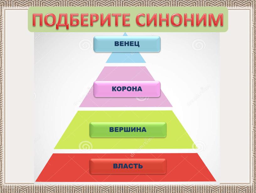 ВЛАСТЬ ВЕРШИНА КОРОНА ВЕНЕЦ ПОДБЕРИТЕ