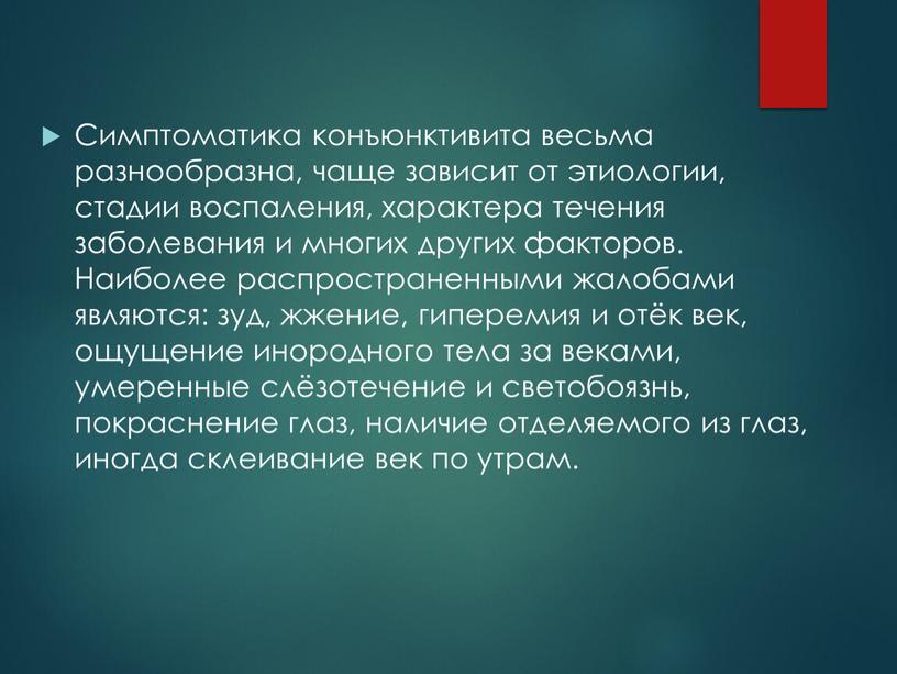 Симптоматика конъюнктивита весьма разнообразна, чаще зависит от этиологии, стадии воспаления, характера течения заболевания и многих других факторов