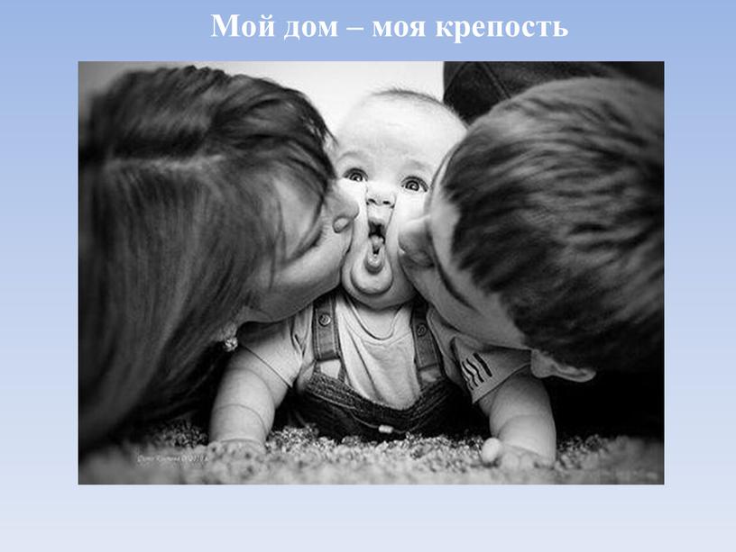 Мой дом – моя крепость