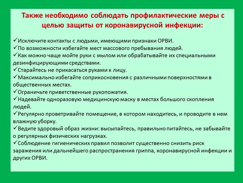 Также необходимо соблюдать профилактические меры с целью защиты от коронавирусной инфекции: