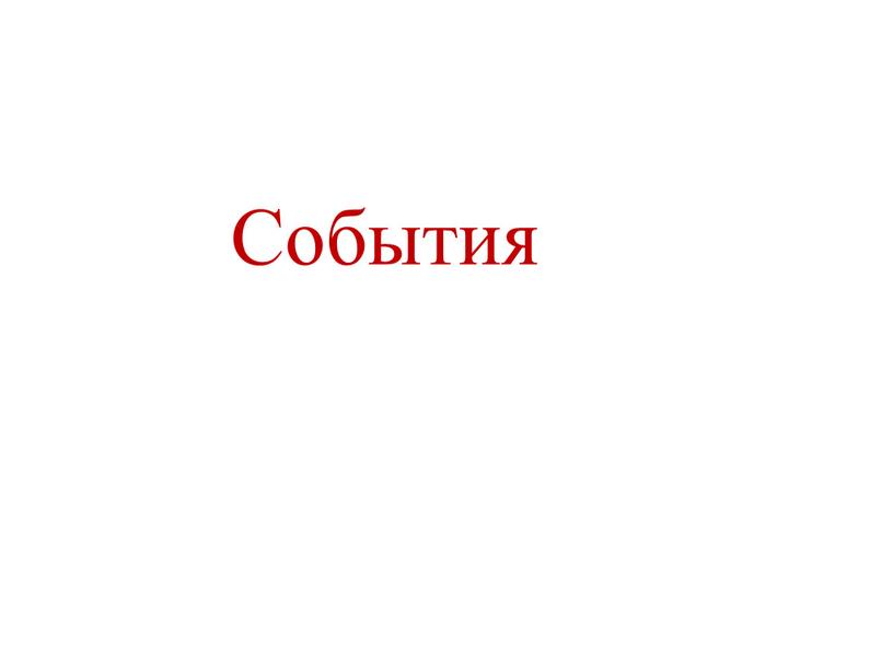 События