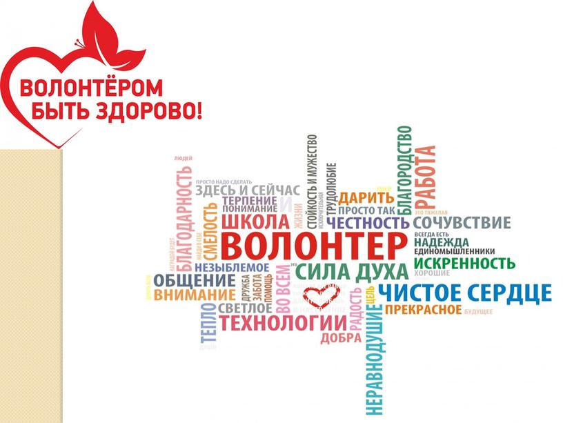 Презентация "Волонтерское движение в России"