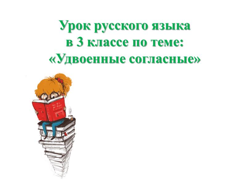 Урок русского языка в 3 классе по теме: «Удвоенные согласные»
