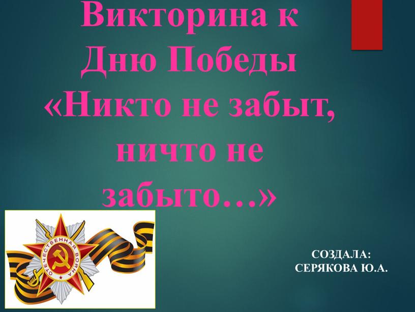 Викторина к Дню Победы «Никто не забыт, ничто не забыто…»