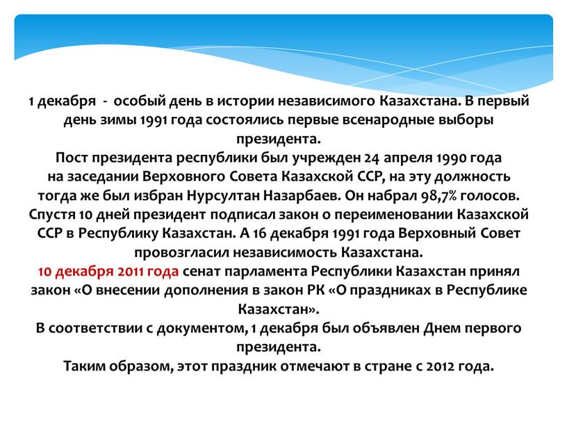 Казахстана. В первый день зимы 1991 года состоялись первые всенародные выборы президента