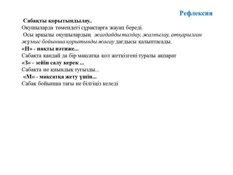 Сабақты қорытындылау.. Оқушыларда төмендегі сұрақтарға жауап береді