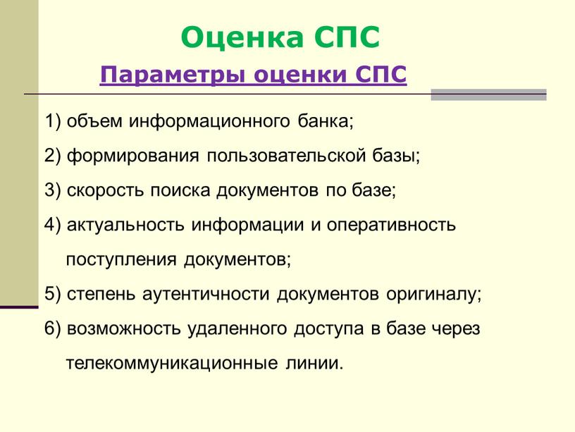 Оценка СПС Параметры оценки СПС 1) объем информационного банка; 2) формирования пользовательской базы; 3) скорость поиска документов по базе; 4) актуальность информации и оперативность поступления…