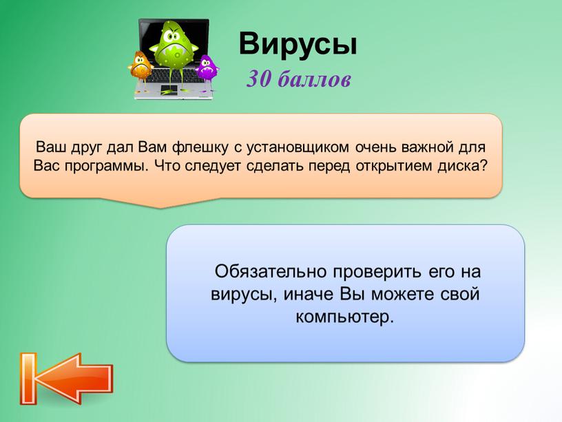 Вирусы Ваш друг дал Вам флешку с установщиком очень важной для