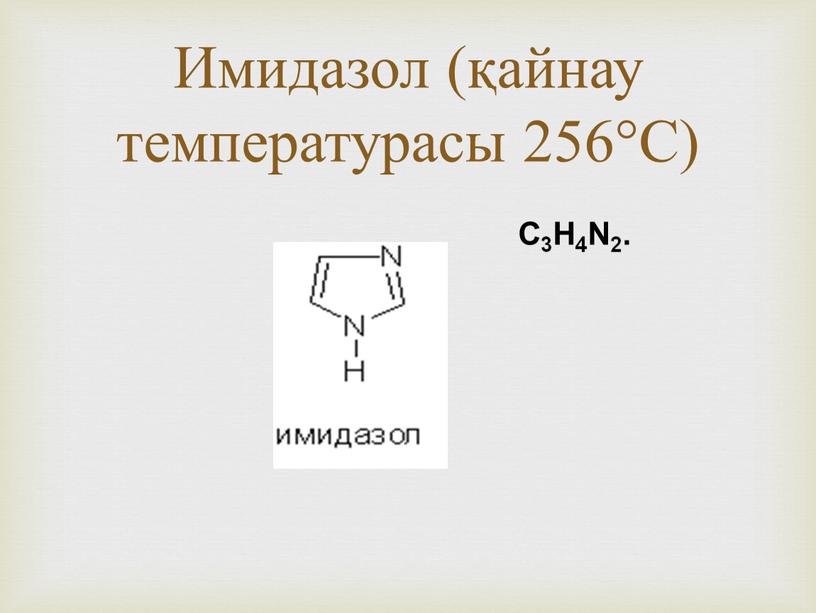 Имидазол (қайнау температурасы 256°С)