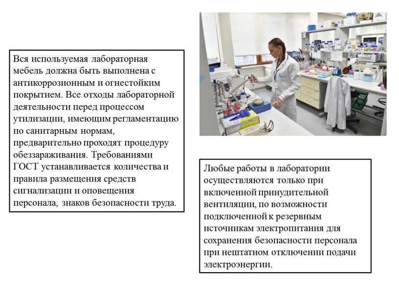 Вся используемая лабораторная мебель должна быть выполнена с антикоррозионным и огнестойким покрытием