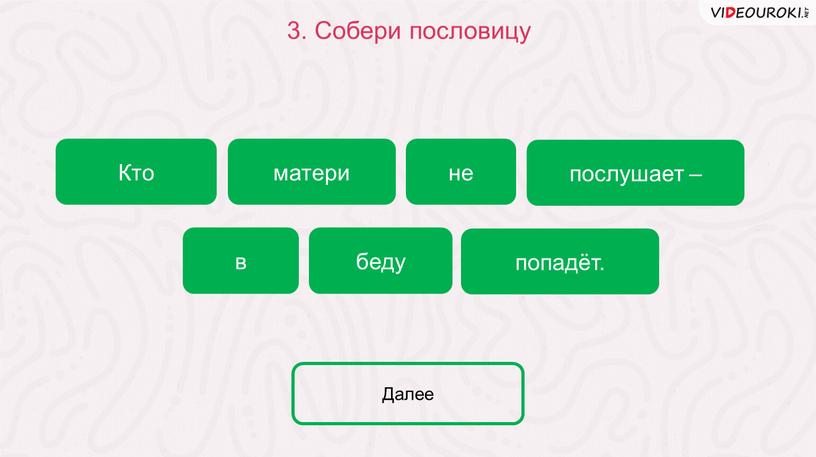 Собери пословицу Кто беду послушает – не в матери попадёт