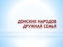 Презентация к классному часу "Донских народов дружная семья"