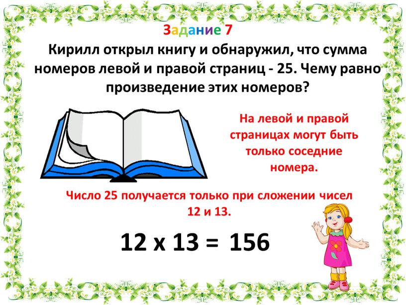 Задание 7 Кирилл открыл книгу и обнаружил, что сумма номеров левой и правой страниц - 25