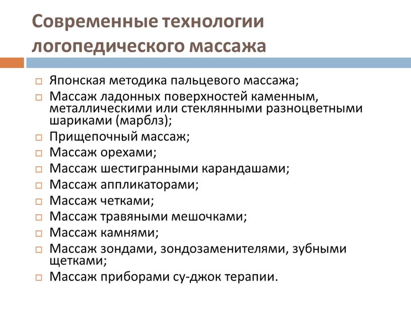 Современные технологии логопедического массажа