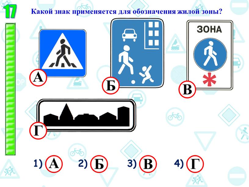 Какой знак применяется для обозначения жилой зоны? 1) 2) 3) 4)