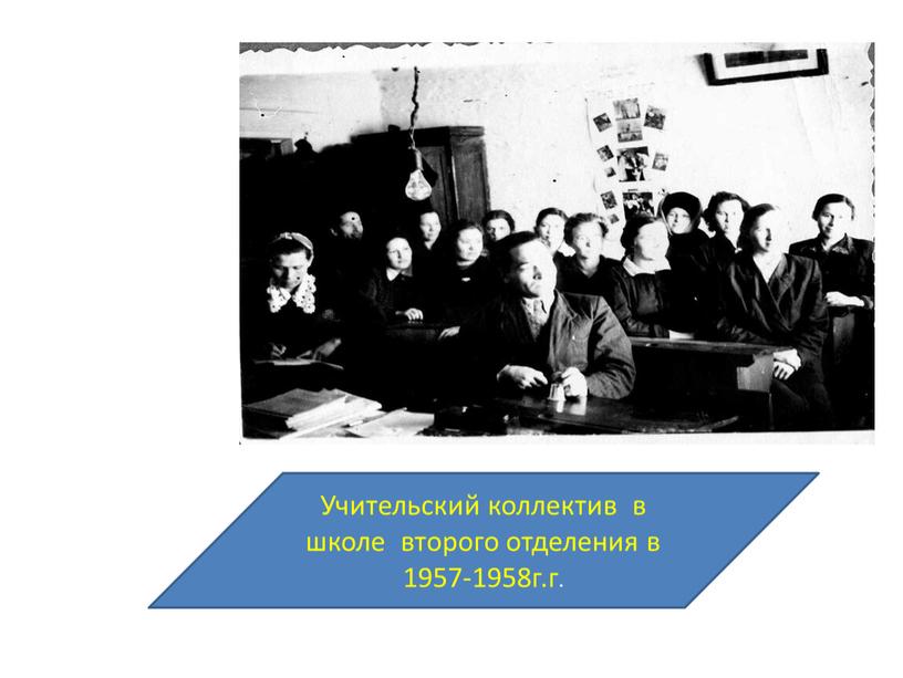 Учительский коллектив в школе второго отделения в 1957-1958г